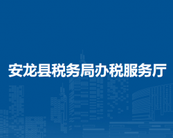 安龍縣稅務(wù)局辦稅服務(wù)廳