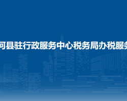 青河縣駐行政服務中心稅務局辦稅服務廳