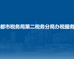 昌都市稅務(wù)局第二稅務(wù)分局