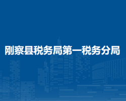 剛察縣稅務(wù)局第一稅務(wù)分局
