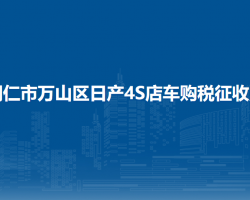 銅仁市萬山區(qū)日產(chǎn)4S店車購稅征收點(diǎn)