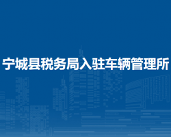 寧城縣稅務(wù)局入駐車輛管理