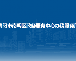 貴陽(yáng)市南明區(qū)政務(wù)服務(wù)中心辦稅服務(wù)廳