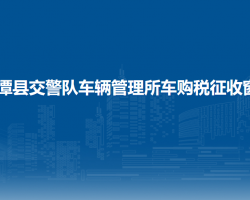 湄潭縣公安局交通警察大隊