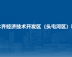 烏魯木齊經(jīng)濟(jì)技術(shù)開(kāi)發(fā)區(qū)（