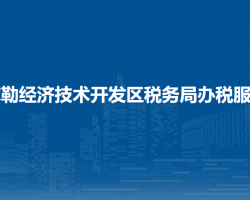 庫(kù)爾勒經(jīng)濟(jì)技術(shù)開(kāi)發(fā)區(qū)稅務(wù)