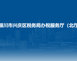 銀川市興慶區(qū)稅務(wù)局辦稅服務(wù)廳（北廳）