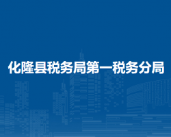 化隆回族自治縣稅務(wù)局第一