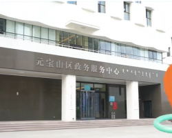 赤峰市元寶山區(qū)政務(wù)服務(wù)中心