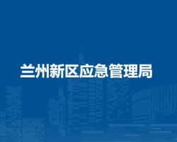 蘭州新區(qū)應(yīng)急管理局