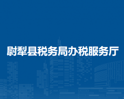 尉犁縣稅務(wù)局辦稅服務(wù)廳