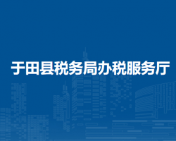 于田縣稅務(wù)局辦稅服務(wù)廳
