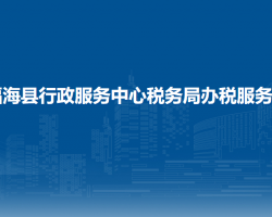 福?？h行政服務中心辦稅服務廳