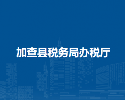 加查縣稅務局辦稅廳