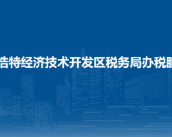 呼和浩特經(jīng)濟(jì)技術(shù)開發(fā)區(qū)稅