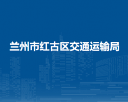 蘭州市紅古區(qū)交通運輸局