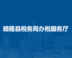 晴隆縣稅務(wù)局辦稅服務(wù)廳
