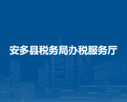 安多縣稅務(wù)局辦稅服務(wù)廳