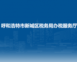 呼和浩特市新城區(qū)稅務(wù)局辦稅服務(wù)廳