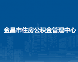 金昌市住房公積金管理中心