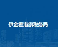 伊金霍洛旗稅務局紅慶河鎮(zhèn)