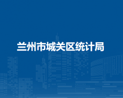 蘭州市城關(guān)區(qū)統(tǒng)計局