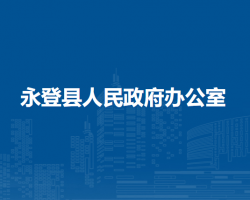 永登縣人民政府辦公室