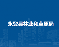 永登縣林業(yè)和草原局