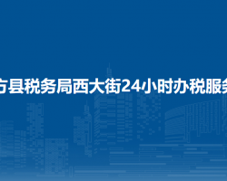 大方縣稅務(wù)局西大街24小時(shí)辦稅服務(wù)廳