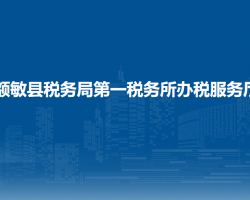 額敏縣稅務(wù)局第一稅務(wù)所辦