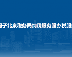 石河子北泉稅務(wù)局納稅服務(wù)股辦稅服務(wù)廳