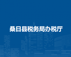 桑日縣稅務(wù)局辦稅廳