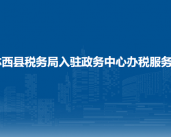 林西縣稅務(wù)局入駐政務(wù)中心