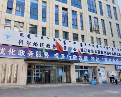 通遼市科爾沁區(qū)政務(wù)服務(wù)中