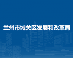 蘭州市城關(guān)區(qū)發(fā)展和改革局