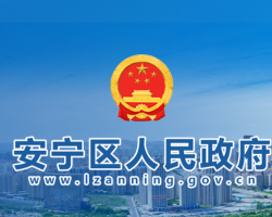 蘭州市安寧區(qū)人民政府