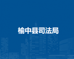 榆中縣司法局