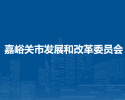 嘉峪關(guān)市發(fā)展和改革委員會(huì)
