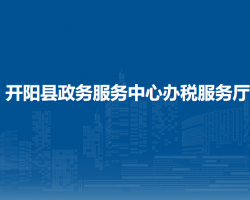 開陽縣政務服務中心辦稅服務廳