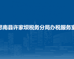 思南縣許家壩稅務(wù)分局辦稅服務(wù)室