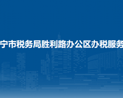 伊寧市稅務(wù)局勝利路辦公區(qū)