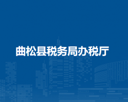 曲松縣稅務(wù)局辦稅廳
