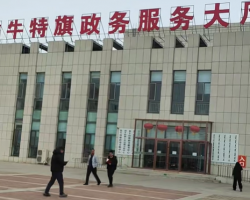 翁牛特旗政務(wù)服務(wù)中心