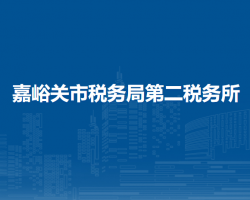 嘉峪關(guān)市稅務(wù)局第二稅務(wù)所