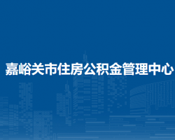 嘉峪關(guān)市住房公積金管理中心