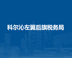 科爾沁左翼后旗稅務(wù)局查日蘇鎮(zhèn)辦稅服務(wù)點(diǎn)