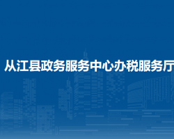 從江縣政務(wù)服務(wù)中心辦稅服務(wù)廳
