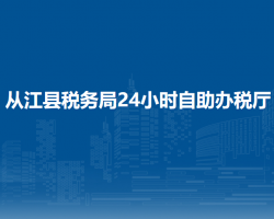 從江縣稅務(wù)局24小時(shí)自助辦稅廳