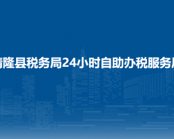 晴隆縣稅務(wù)局24小時(shí)自助辦稅服務(wù)廳