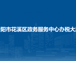 貴陽市花溪區(qū)政務(wù)服務(wù)中心辦稅大廳